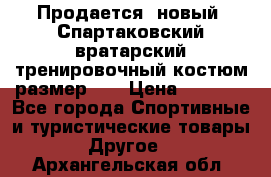 Продается (новый) Спартаковский вратарский тренировочный костюм размер L  › Цена ­ 2 500 - Все города Спортивные и туристические товары » Другое   . Архангельская обл.